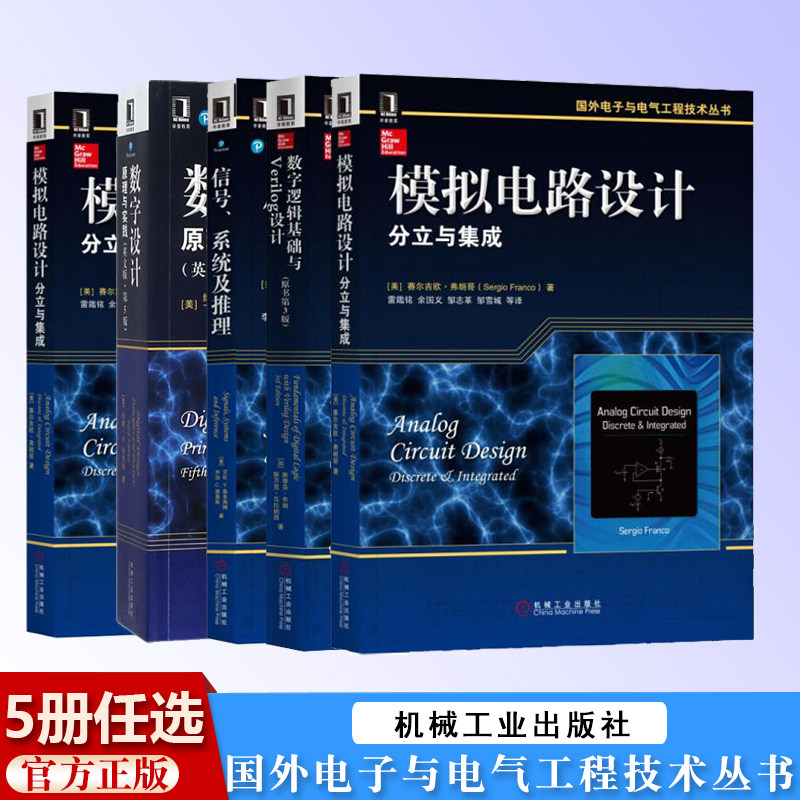 5册 模拟电路设计分立与集成+数字信号处理引论 基于频谱和滤波器的分析方法+信号+数字设计原理与实践