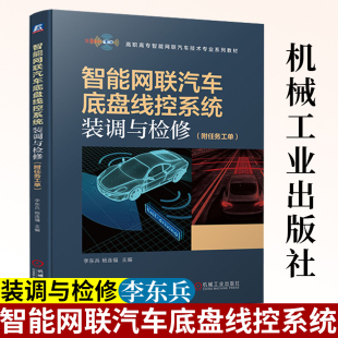 汽车底盘线控系统认知 李东兵 线控转向制动驱动知识 汽车组装 调试故障检修 智能网联汽车底盘线控系统装 拆装 调与检修