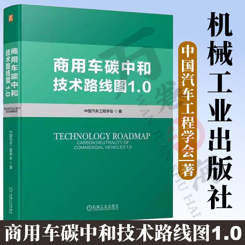 商用车碳中和技术路线图1.0 中国汽车工程学会 车辆碳中和政策环境 技术渗透率 碳排放现状 汽车生产研发制造碳中和技术路线图
