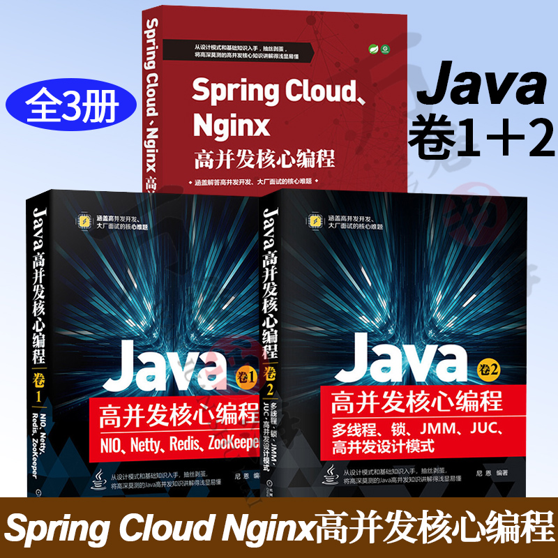 Java高并发核心编程:卷1 NIO Netty Redis ZooKeeper+卷2多线程锁 JMM JUC高并发设计模式+Spring Cloud Nginx高并发核心编程