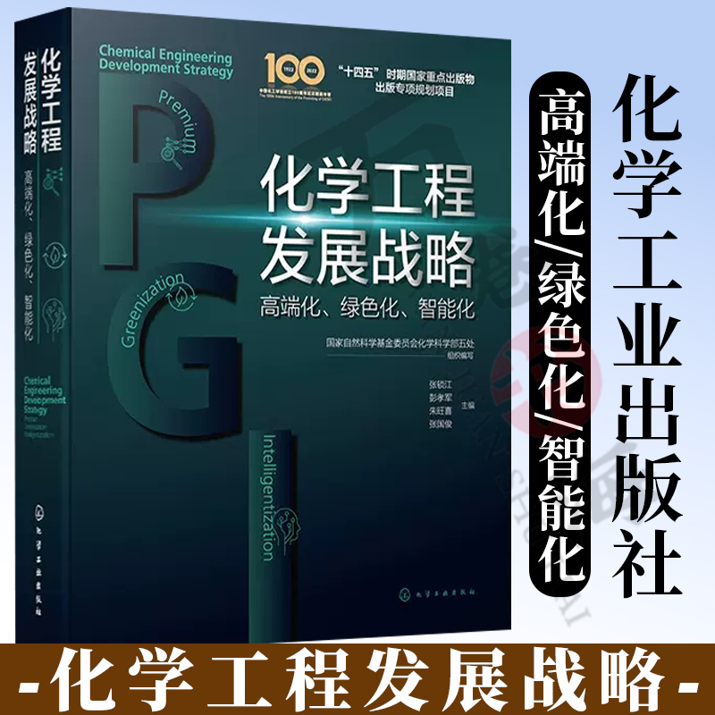 化学工程发展战略 高端化 绿色化 智能化 分子设计与产品高端化 化工过程绿色化 安全智能系统循环经济 科技管理部门重要决策参考