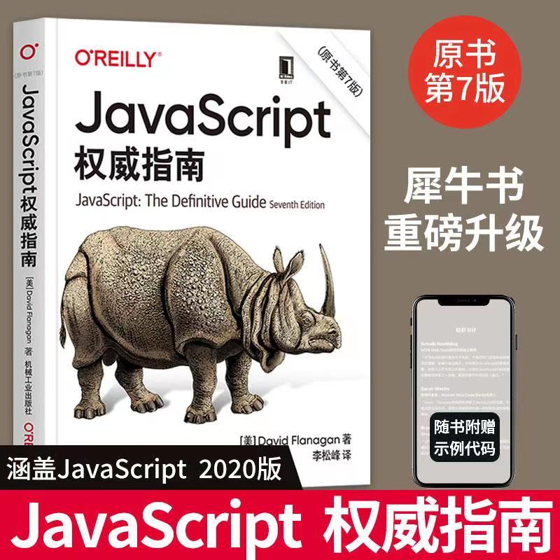 新版JavaScript权威指南(原书第7版) javascript犀牛书JavaScript高级程序设计配套前端开发设计教程web开发HTML网站实战工具书籍