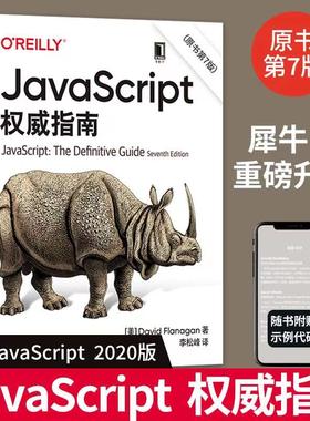新版JavaScript权威指南(原书第7版) javascript犀牛书JavaScript高级程序设计配套前端开发设计教程web开发HTML网站实战工具书籍