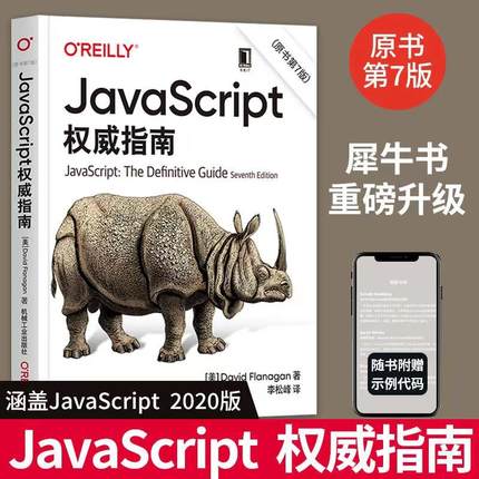 新版JavaScript权威指南(原书第7版) javascript犀牛书JavaScript高级程序设计配套前端开发设计教程web开发HTML网站实战工具书籍