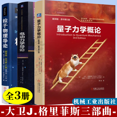 量子力学概论 格里菲斯 翻译版原书第3版 粒子物理导论 翻译版原书第2版 电动力学导论 英文注释版原书第4版 量子力学导论格里菲斯