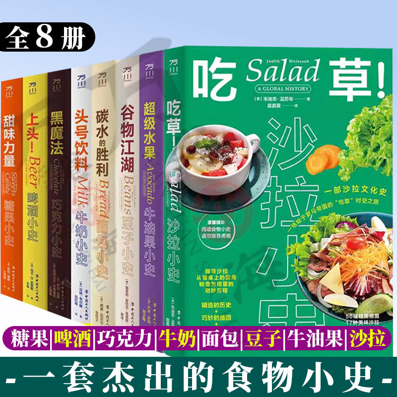 8册头号饮料牛奶小史黑魔法巧克力小史上头啤酒小史甜味力量糖果小史碳水的胜利 面包小史超级水果牛油果小史吃草沙拉小史谷物江湖