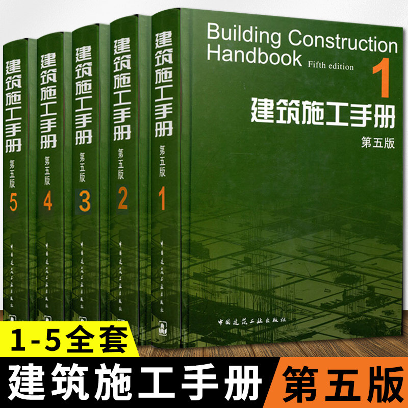 建筑施工手册(第五版)全5册 施工项目技术管理建筑施工测量钢筋混凝土工程装饰装修电气安装工程建筑施工技术 建筑工程施工手册