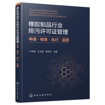 【2023新书】橡胶制品行业排污许可证管理 申请核发执行监管 卢志强,王文美,邹克华 橡胶企业排污许可证申请流程填报方法持证排污