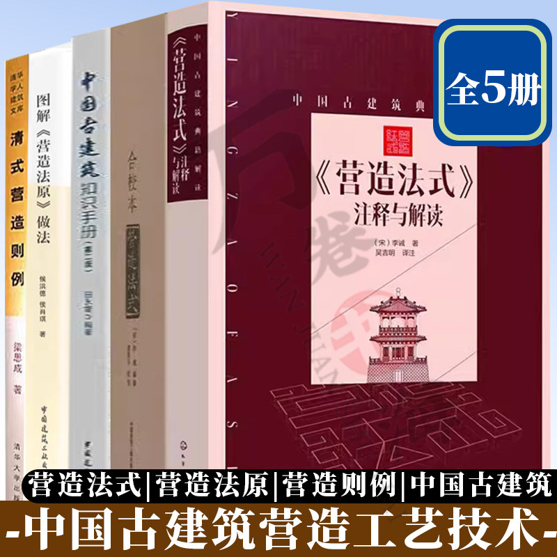 中国古建筑系列书籍全5册 中国古建筑知识手册+营造法式合校本+ 《营造法式》注释与解读 +图解《营造法原》做法+清式营造则例