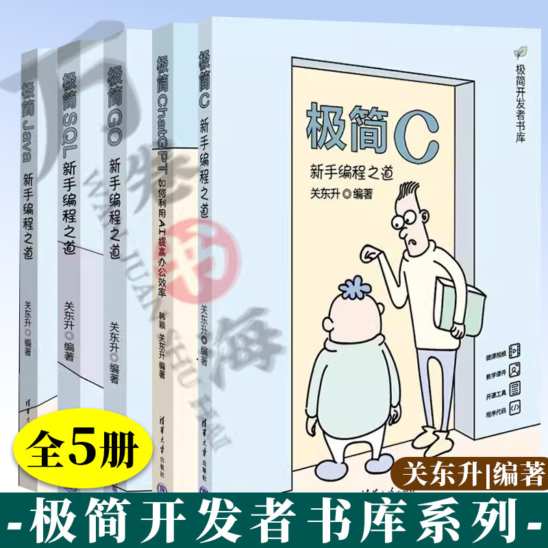 5册极简开发者书库 极简C+极简ChatGPT+极简Go+极简SQL+极简Java新手编程之道 关东升 编著 计算机自学编程语言实际应用技术