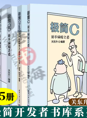 5册极简开发者书库 极简C+极简ChatGPT+极简Go+极简SQL+极简Java新手编程之道 关东升 编著  计算机自学编程语言实际应用技术