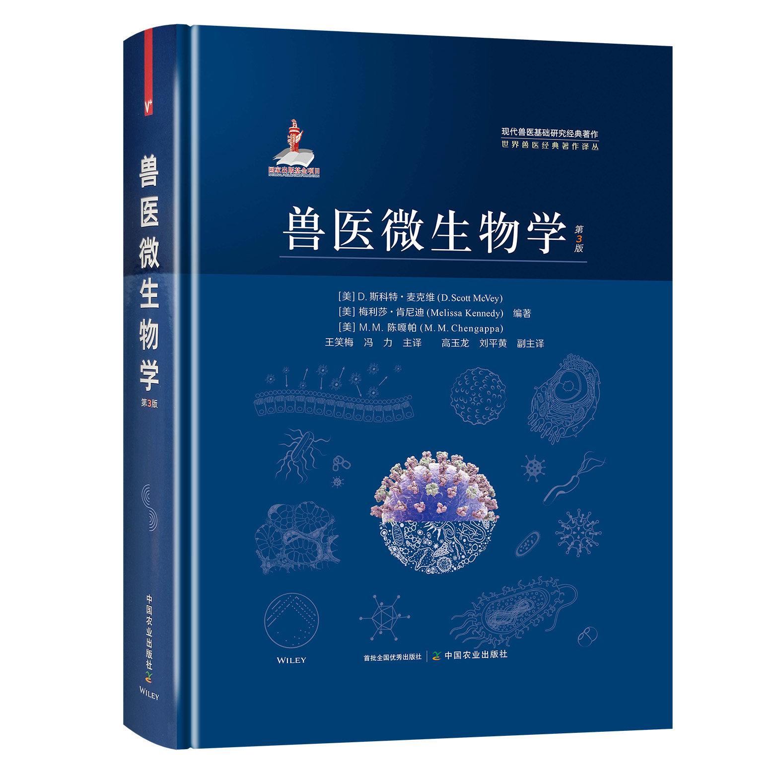 兽医微生物学 第三版第3版 世界兽医经典著作译从 现代兽医基础研究经典译从 中国农业出版社