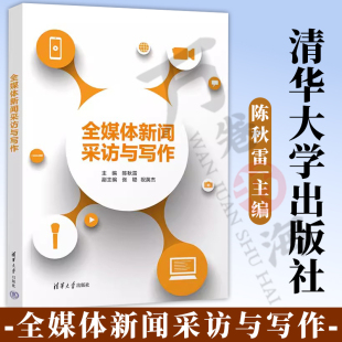 新书 祝英杰 ①新闻采访②新闻写作 张聪 官方正版 社 全媒体新闻采访与写作 清华大学出版 陈秋雷