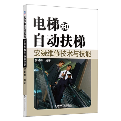 电梯和自动扶梯安装维修技术与技能 机械工程 电梯结构原理安装调试维修实例教程书籍  电梯安装系统故障维修教材专业科技