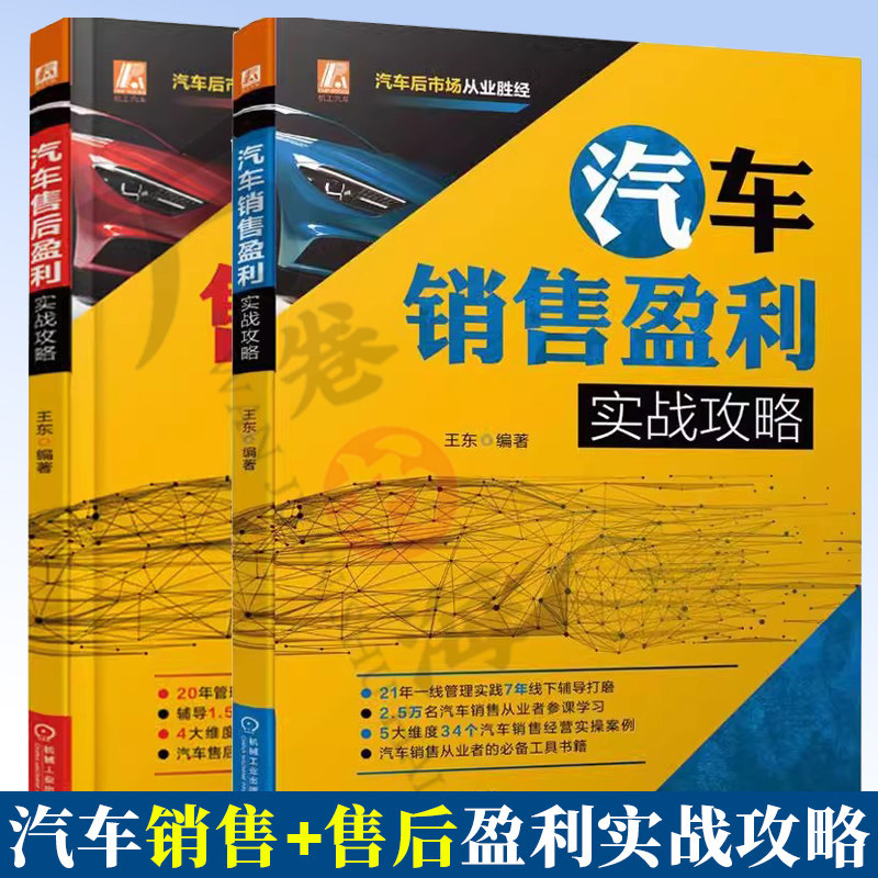 2册 汽车销售盈利实战攻略 +汽车售后盈利实战攻略 汽车后市场营销经营管理售后服务管理 客户管理 经营管理 流程管理 品牌营销