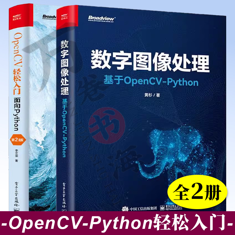 2册数字图像处理 基于OpenCV-Python 黄杉+OpenCV轻松入门:面向Python 第2二版 李立宗 OpenCV数字图像处理计算机视觉编程技术书籍