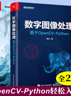 2册数字图像处理 基于OpenCV-Python 黄杉+OpenCV轻松入门:面向Python 第2二版 李立宗 OpenCV数字图像处理计算机视觉编程技术书籍