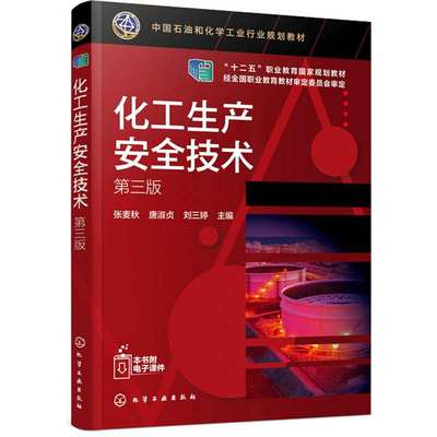 化工生产安全技术（张麦秋）（第三版）化工技术大类专业如应用化工技术、精细化学品生产技术  9787122365873