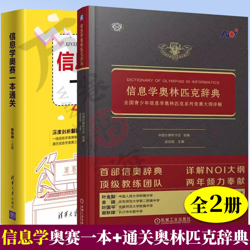 2册 信息学奥赛一本通关+信息学奥林匹克辞典——全国青少年信息 青少年信息学奥林匹克竞赛教材 中小学信息学奥林匹克联赛