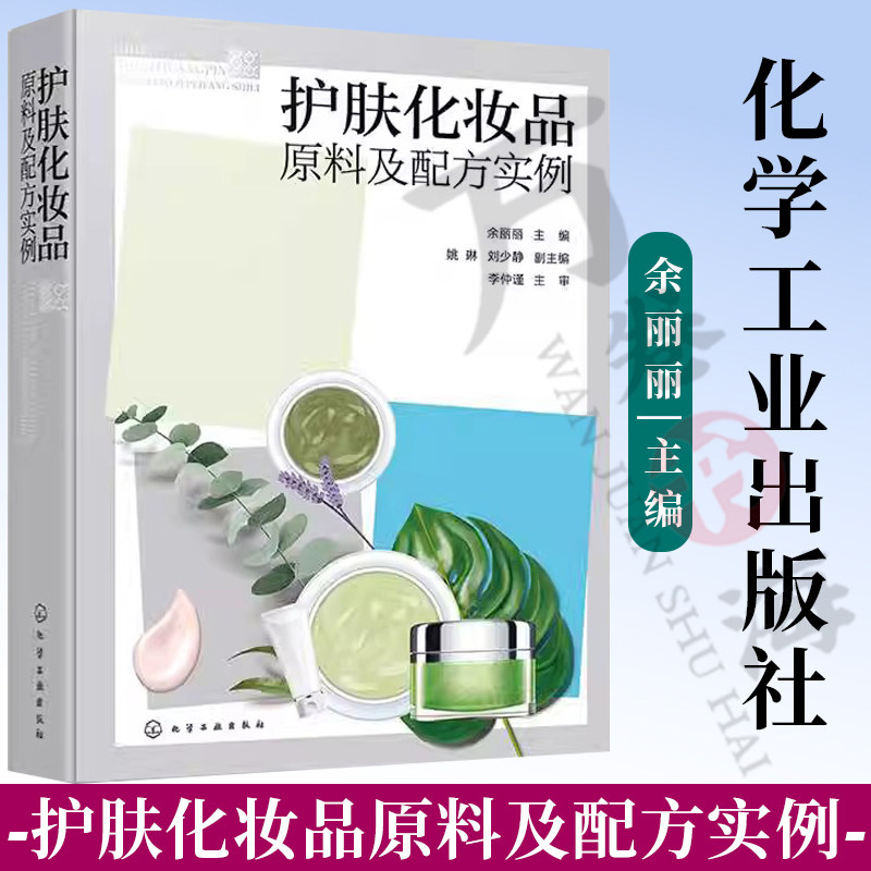 2023新书 护肤化妆品原料及配方实例 余丽丽 化妆品配方研发书 化妆品原料工艺配方设备实用书 护肤品配方设计书籍 化妆品配方教程