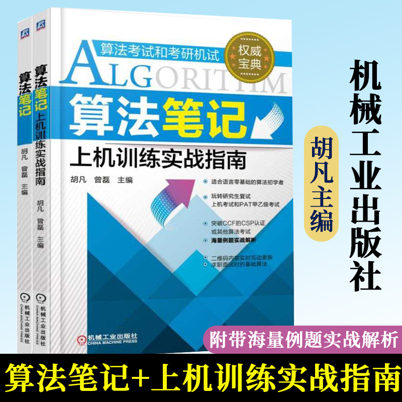 正版算法笔记+上机训练实战指南全两册胡凡曾磊算法考试和考研机试PAT甲乙级考试C语言数据结构与算法的入门辅导书算法笔记胡凡