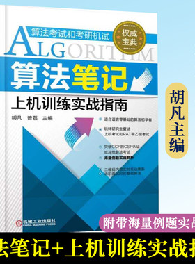 正版 算法笔记+上机训练实战指南全两册 胡凡 曾磊算法考试和考研机试PAT甲乙级考试C语言数据结构与算法的入门辅导书算法笔记胡凡