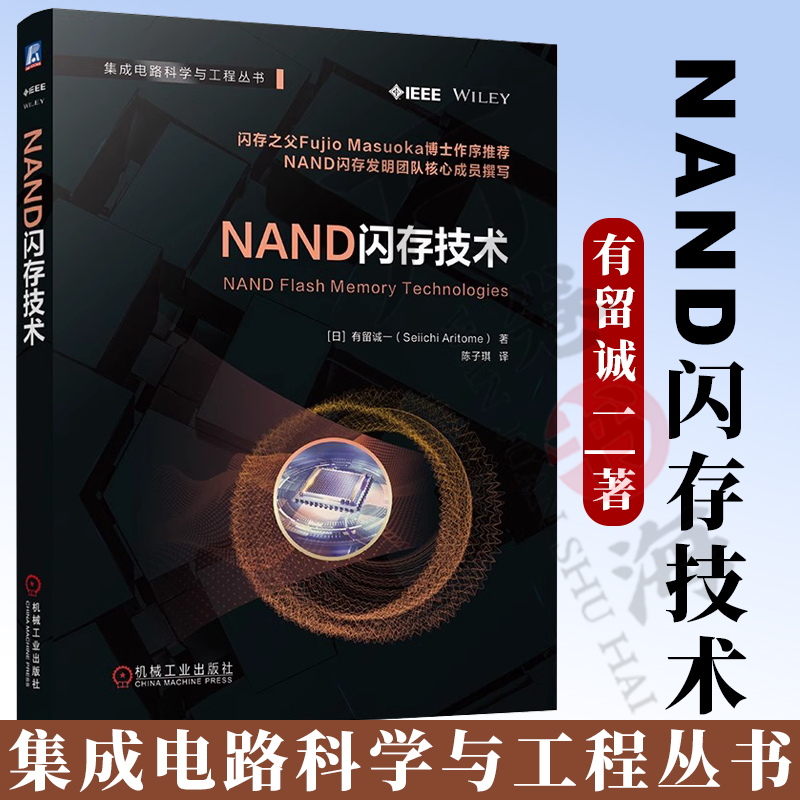 【2025新书】NAND闪存技术 有留诚一 陈子琪 集成电路科学与工程丛书 半导体存贮器NAND闪存原理存储单元技术 9787111773481
