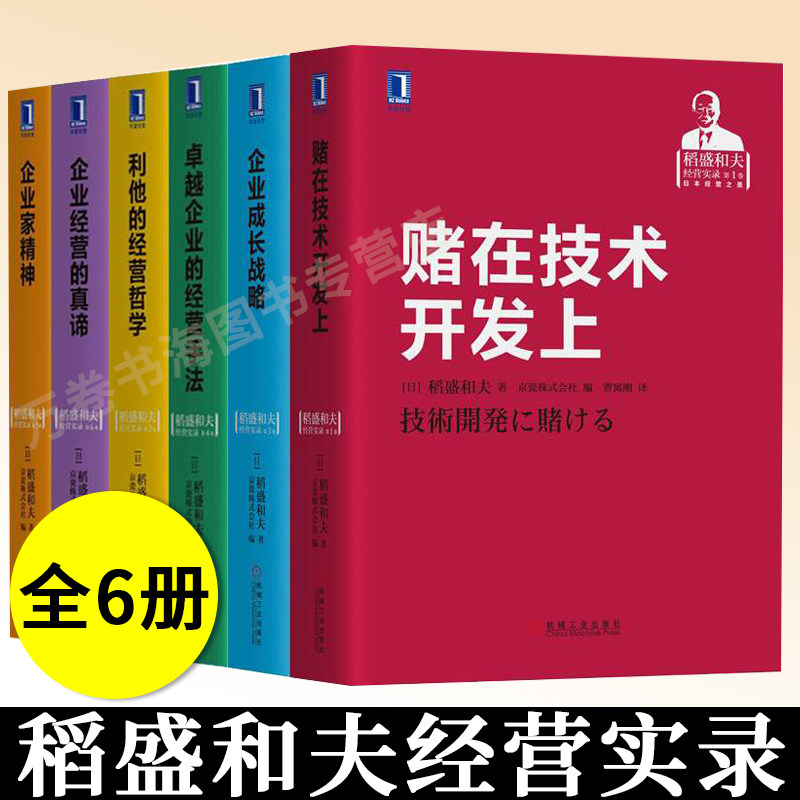 稻盛和夫的书全套 经营实录 全6册 赌在技术开发上+企业经营的真谛+卓越企业的经营手法+企业家精神+利他的经营哲学+企业成长战略