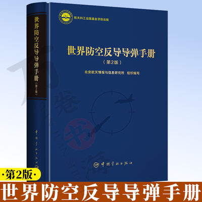 世界防空反导导弹手册 航天科工出版基金 地空导弹系统 舰空导弹系统 反导导弹系统 防空反导导弹系统设计研发书籍 9787515918167
