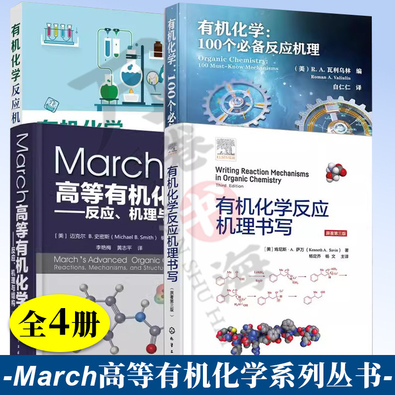 4册 有机化学 100个必备反应机理+有机化学反应机理书写+有机化学反应机理解析+March高等有机化学反应机理与结构化学反应原理书籍