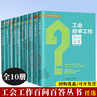 10册 工会组织工作权益保障工作企事业单位民主管理法律工作女职工财务资产工作和服务阵地建设 劳动保护经审工作百问百答工人社