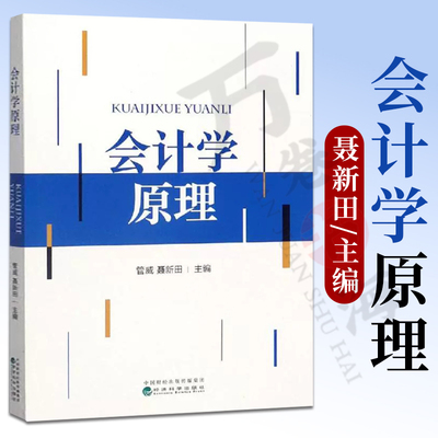 会计学原理管威聂新