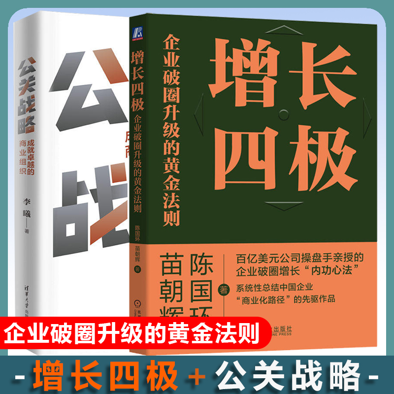 2册 公关战略 成就卓越的商业组织+增长四极  组织领导者管理者和公关及品牌营销行业书籍企业破圈升级的黄金法则企业公关部管理书