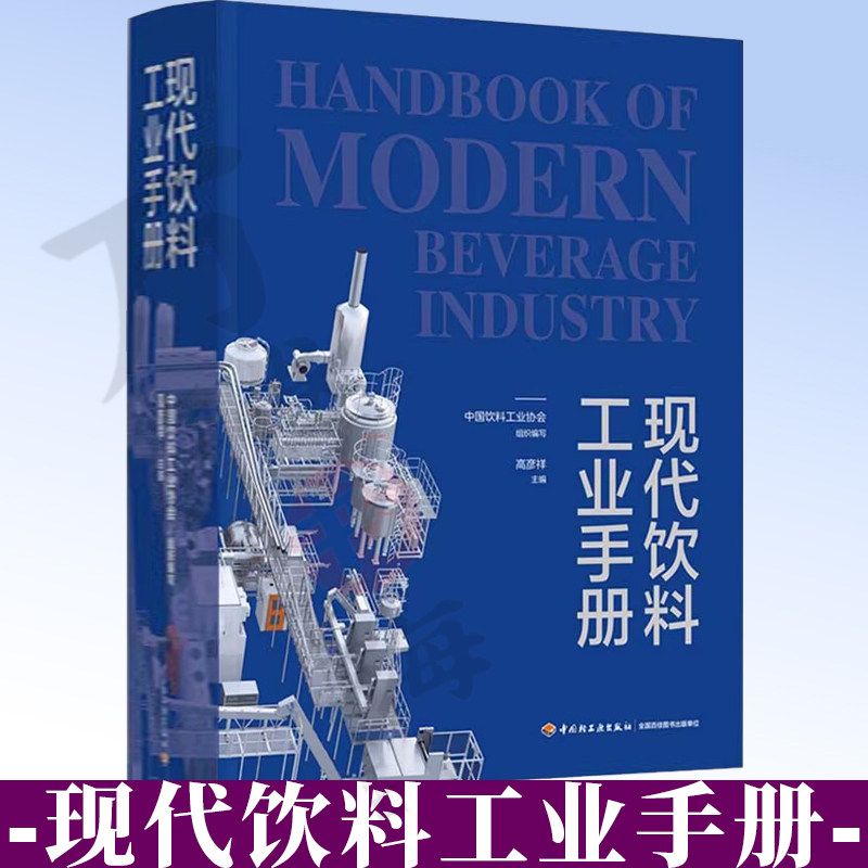现代饮料工业手册中国饮料工业协会组织编写1版1印次最新印刷 2026食品工业实用技术食品科技食品与生物食品科技轻工9787518458929