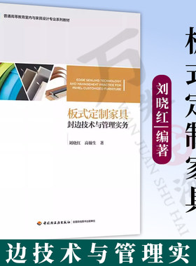 教材.板式定制家具封边技术与