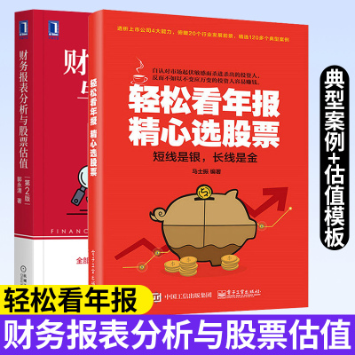 财务报表分析与股票估值+轻松看年报精心选股票2册股票入门知识基础书籍公司财务思维管理书炒股新手股市趋势技术分析