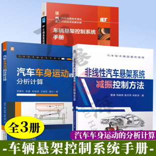 汽车车身运动 非线性汽车悬架系统减振控制方法 分析计算 机械工业出版 平顺性和操纵性 3册 社 车辆悬架控制系统手册