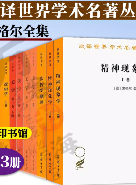 黑格尔全集13册美学+法哲学原理+精神现象学+逻辑学+哲学史讲演录黑格尔哲学全书黑格尔著作集商务印书馆汉译世界学术名著