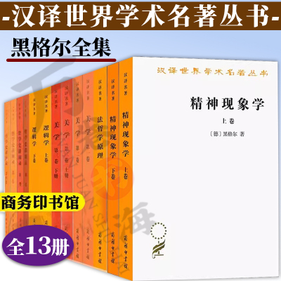 黑格尔全集13册美学+法哲学原理+精神现象学+逻辑学+哲学史讲演录黑格尔哲学全书黑格尔著作集商务印书馆汉译世界学术名著