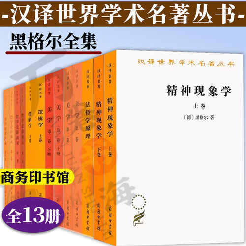 黑格尔全集13册美学+法哲学原理+精神现象学+逻辑学+哲学史讲演录黑格尔哲学全书黑格尔著作集商务印书馆汉译世界学术名著