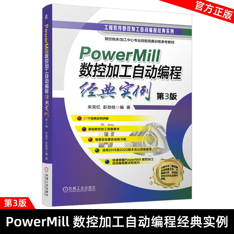 PowerMill 数控加工自动编程经典实例 第3版 PowerMill2019从入门到精通自学教材 PowerMill2019软件安装操作视频教程书籍