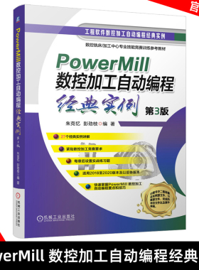 PowerMill 数控加工自动编程经典实例 第3版 PowerMill2019从入门到精通自学教材 PowerMill2019软件安装操作视频教程书籍