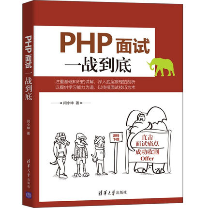 PHP面试一战到底 闫小坤 清华大学出版社 PHP7新特性PHP语言程序设计编程书籍PHP一战到底PHP编程书籍PHP零开发基础学PHP