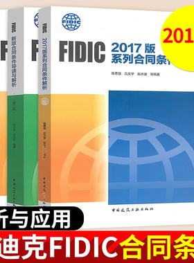 菲迪克FIDIC合同条件解析与应用2017年版 FIDIC新版合同条件导读与解析+FIDIC2017版系列合同条件解析+FIDIC合同条件准确应用指南