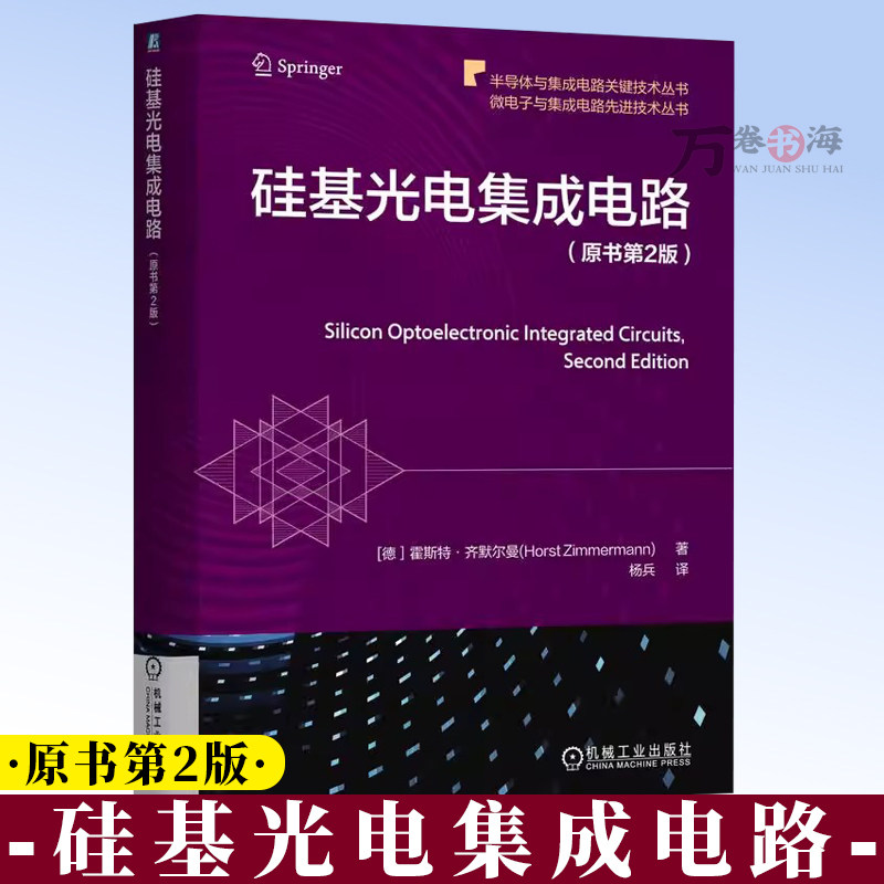硅基光电集成电路 原书第2版 硅基光电集成电路 光电探测器 CMOS / BiCMOS 工艺 光电二极管(PIN /SPAD) 9787111788706