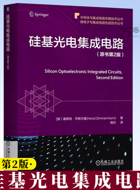硅基光电集成电路 原书第2版 硅基光电集成电路 光电探测器 CMOS / BiCMOS 工艺 光电二极管(PIN /SPAD) 9787111788706
