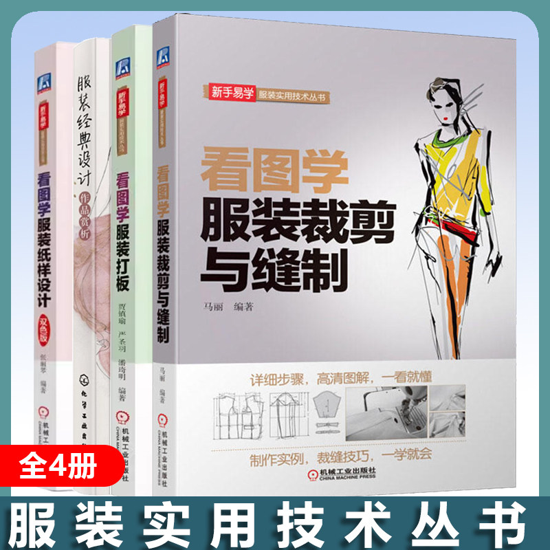 服装实用技术系列丛书 全4册服装经典设计+看图学服装打板+看图学服装纸样设计+看图学服装裁剪与缝制