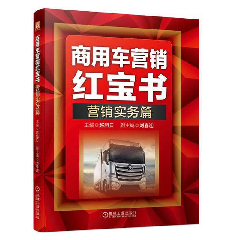 商用车营销红宝书 营销实务篇 赵旭日 商用车辆市场营销学 汽车销售经济学书籍 销售技巧推广方案 机械工业出版社