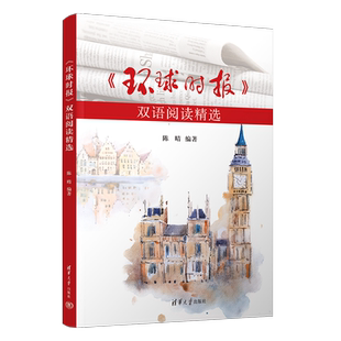 【官方正版新书】《环球时报》双语阅读精选 陈晴 清华大学出版社 《环球时报》 双语阅读 英语学习