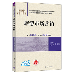 【官方正版新书】 旅游市场营销 赵宇飞、石丹、麻松等 清华大学出版社 旅游市场-市场营销学-高等学校-教材